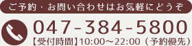 ご予約・お問い合わせは松戸市六実の『整体処 いちにっぱ ～ICHINIPPA～』までお気軽にどうぞ。047-384-5800