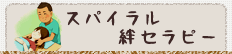 松戸市六実の『整体処 いちにっぱ ～ICHINIPPA～』のスパイラル絆セラピー