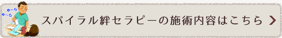 スパイラル絆セラピーの施術内容はこちら